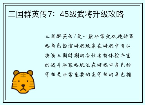 三国群英传7：45级武将升级攻略