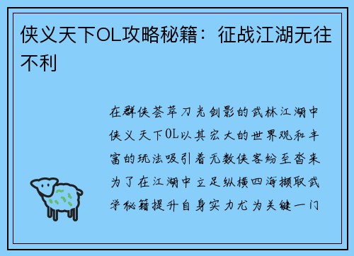 侠义天下OL攻略秘籍：征战江湖无往不利
